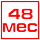 Расширенный гарантийный срок 48 мес